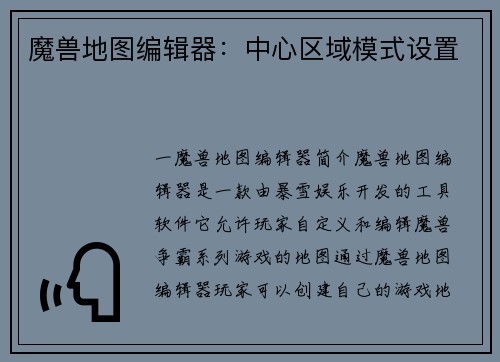 魔兽地图编辑器：中心区域模式设置