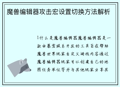 魔兽编辑器攻击宏设置切换方法解析
