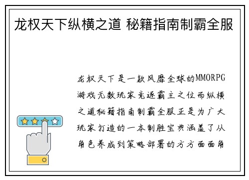 龙权天下纵横之道 秘籍指南制霸全服