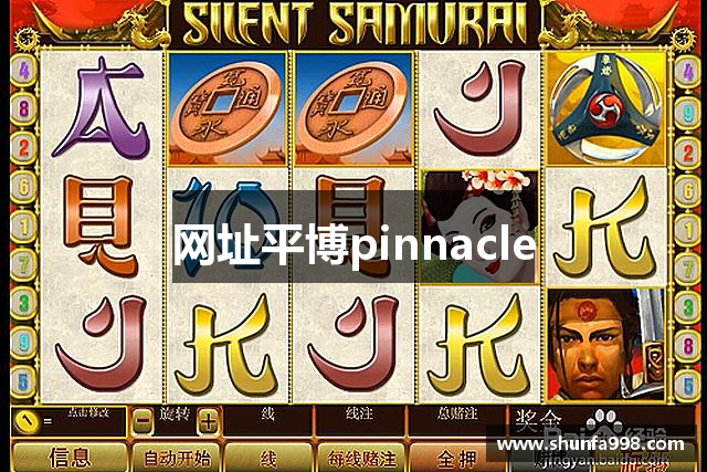 网址平博pinnacle