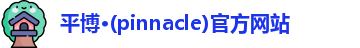 平博·(pinnacle)官方网站
